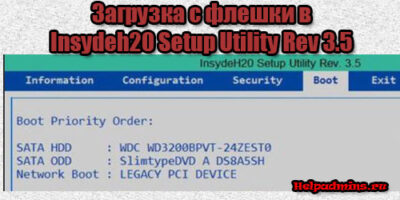 Insydeh20 setup utility rev 3.5 как сделать загрузку с usb