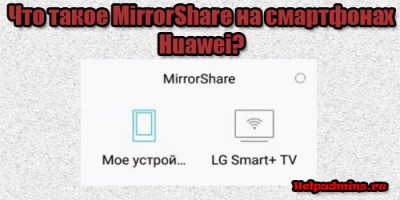 Mirror Share Huawei что это