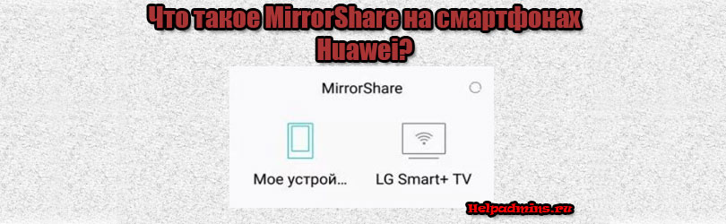 Mirror Share Huawei что это