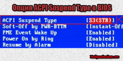 ACPI Suspend Type в биосе что это