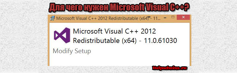 Что такое Microsoft Visual C++ и для чего он нужен