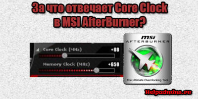 Core Clock в MSI Afterburner что это
