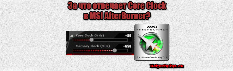 Core Clock в MSI Afterburner что это