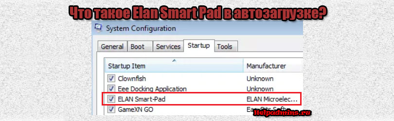 Elan Smart Pad что это за программа и нужна ли она в автозагрузке