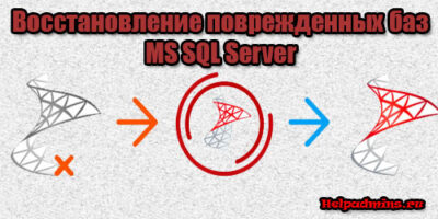 Просмотр и восстановление поврежденной базы MS SQL Server