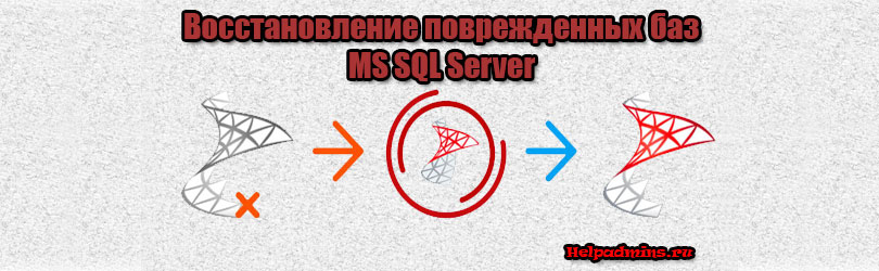 Просмотр и восстановление поврежденной базы MS SQL Server