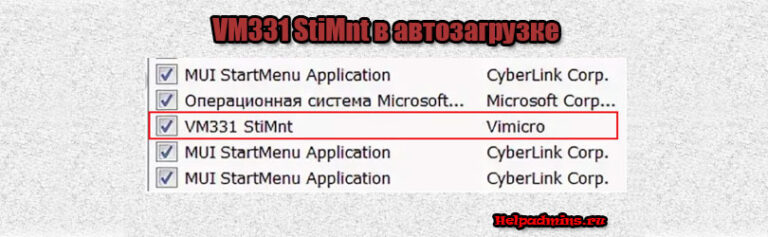 Vm331 stimnt что это за программа в автозагрузке