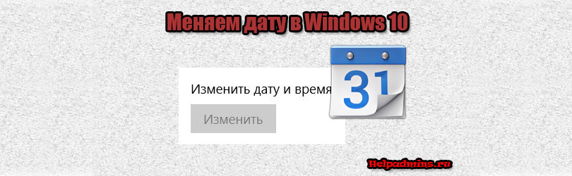 Как сменить дату на windows 10?
