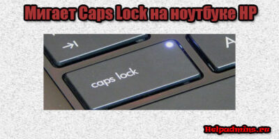 hp мигает caps lock 2 раза