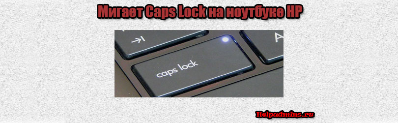 hp мигает caps lock 2 раза