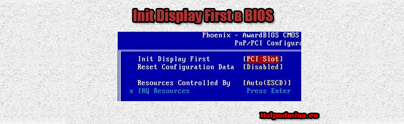 Для чего нужна опция "Init display first" в BIOS
