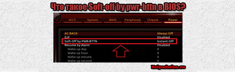 Soft-off by pwr-bttn что это в BIOS