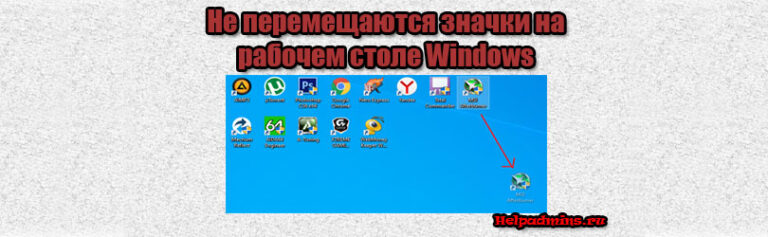 Значки на столе перемещаются сами