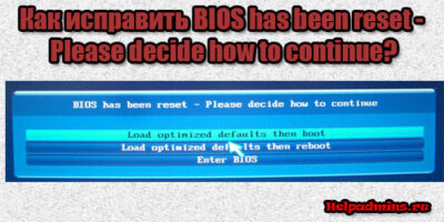 что значит BIOS has been reset - Please decide how to continue