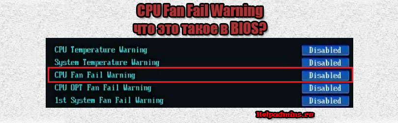 CPU Fan Fail Warning что это