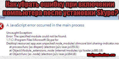 a javascript error occurred in the main process skype как исправить