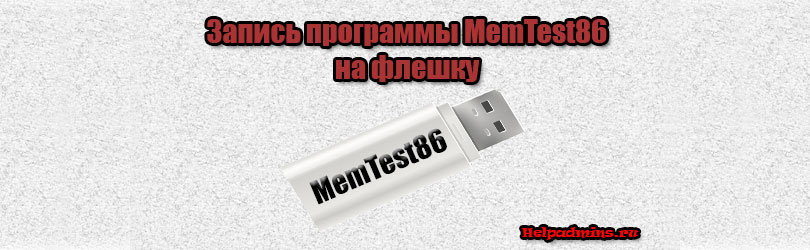 Создание загрузочной флешки с программой MemTest86
