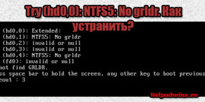 не грузится windows - Try (hd0,0): NTFS5: No grldr