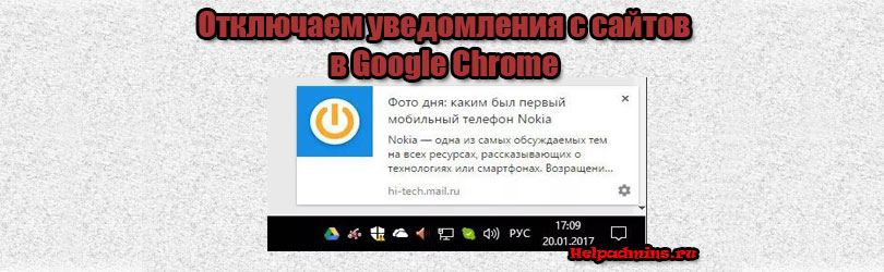 Отключение уведомлений от сайтов в правом нижнем углу Google Chrome