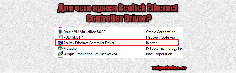 Что такое Realtek ethernet controller driver