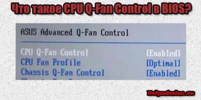 CPU Q-Fan Control что это