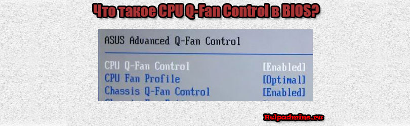CPU Q-Fan Control что это