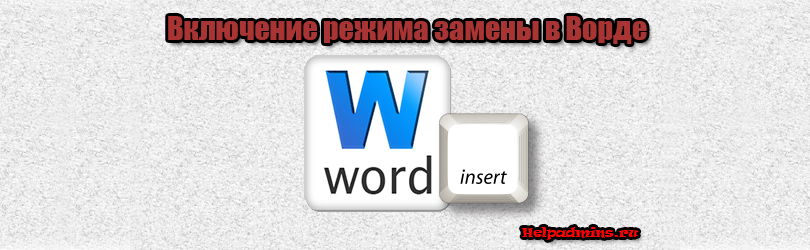 Почему кнопка Insert не работает в MS Word
