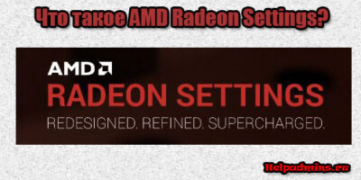 Что такое AMD Radeon Settings
