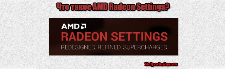 Что такое AMD Radeon Settings