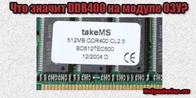 что значит DDR400 на планке оперативки?