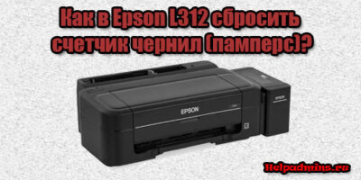 Сброс памперса на Epson L312