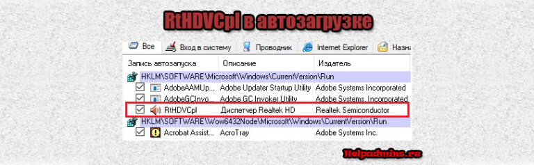 Rthdvcpl что это за программа в автозагрузке