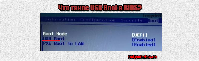 USB Boot в биосе что это