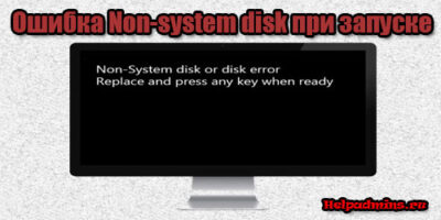Non-System disk or disk error replace and strike any key when ready