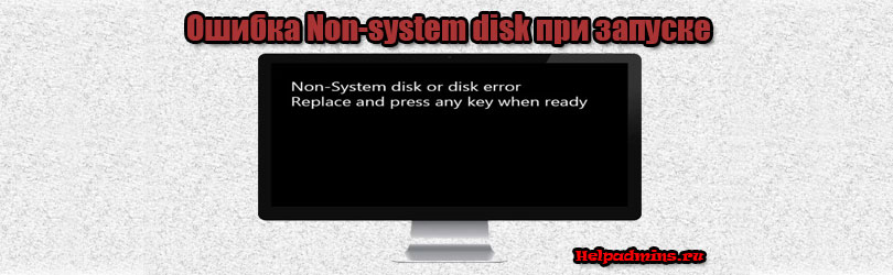 Non-System disk or disk error replace and strike any key when ready