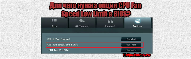 что такое CPU Fan Speed Low Limit