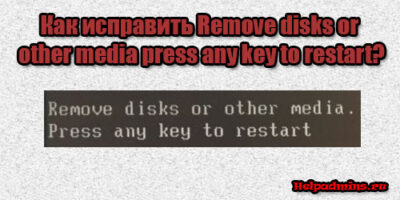 Remove disks or other media press any key to restart при включении