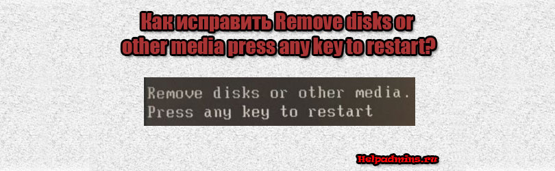 Remove disks or other media press any key to restart при включении