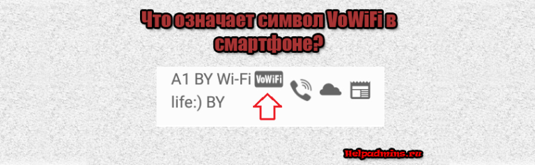 Vo wifi что это такое в телефоне