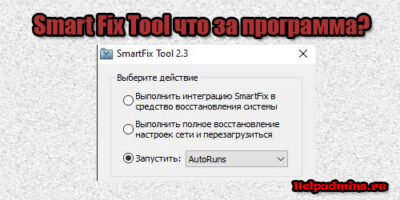 Что такое Smart Fix Tool
