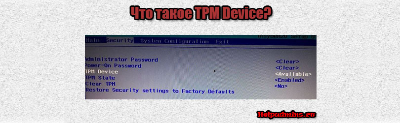 TPM Device в BIOS что это