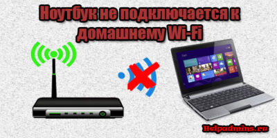 Ноутбук не подключается к домашнему wifi, а к другим подключается