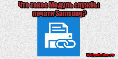 Что за программа Модуль службы печати Samsung