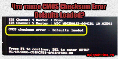 CMOS Checksum Error Defaults Loaded что это такое