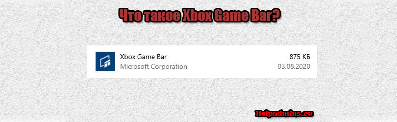 Xbox Game Bar что это за программа и нужна ли она
