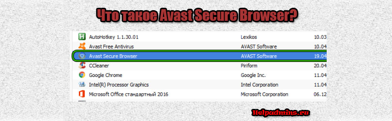 Avast Secure Browser что это за программа и нужна ли она