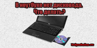Если в ноутбуке нет дисковода как работать с дисками