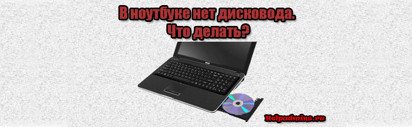 Если в ноутбуке нет дисковода как работать с дисками