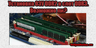 Можно ли поставить DDR3 в слот DDR2