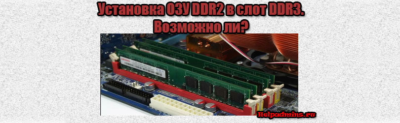 Можно ли поставить DDR3 в слот DDR2
